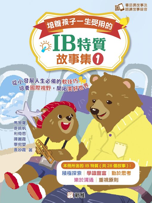 Title details for 培養孩子一生受用的IB特質故事集 1 by 馬翠羅 - Available